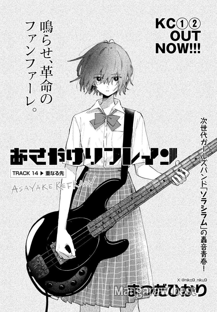 あさやけリフレイン 第14話 - Page 1