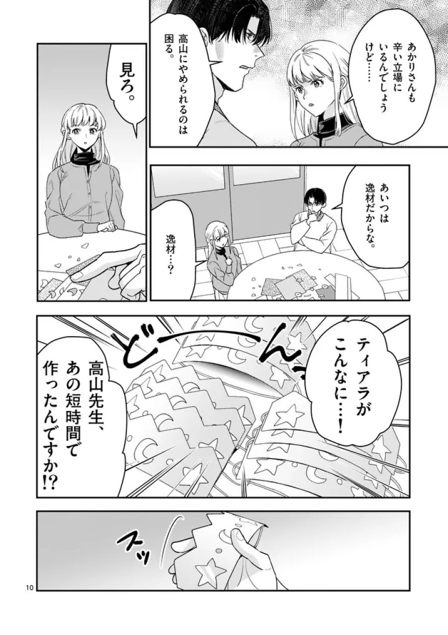 ヤメタイ!～あなたのリセット、代行します～ 第6.1話 - Page 10
