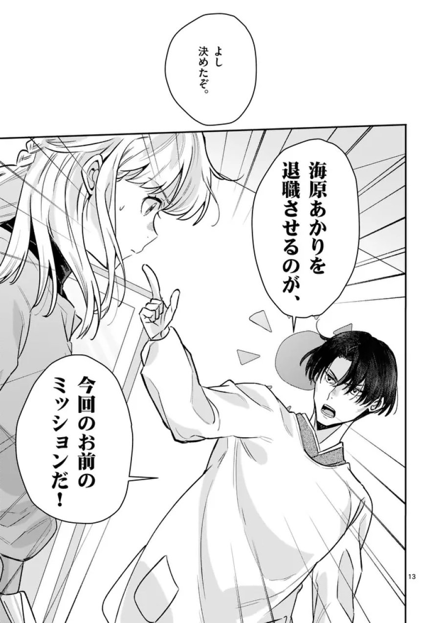 ヤメタイ!～あなたのリセット、代行します～ 第6.1話 - Page 13
