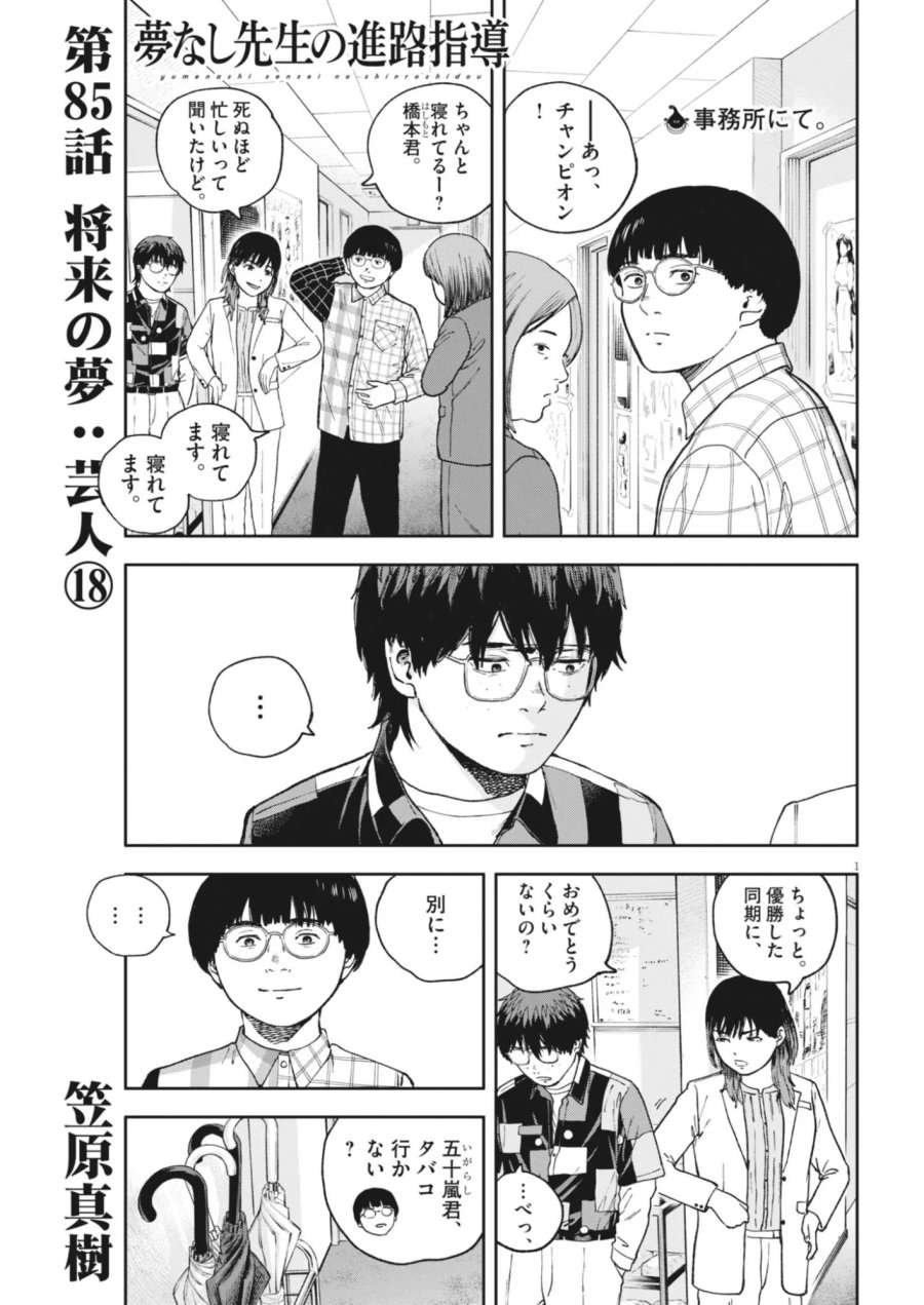 夢なし先生の進路指導 第85話 - Page 1