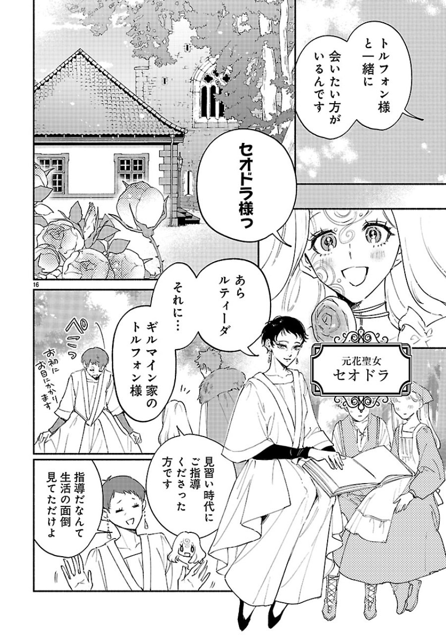 花聖女ルティーダ～未来の王は薬師の返り咲きをお望みです～ 第8.2話 - Page 1