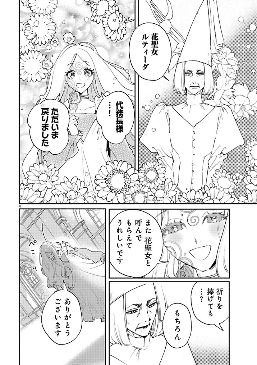 花聖女ルティーダ～未来の王は薬師の返り咲きをお望みです～ 第8.1話 - Page 4
