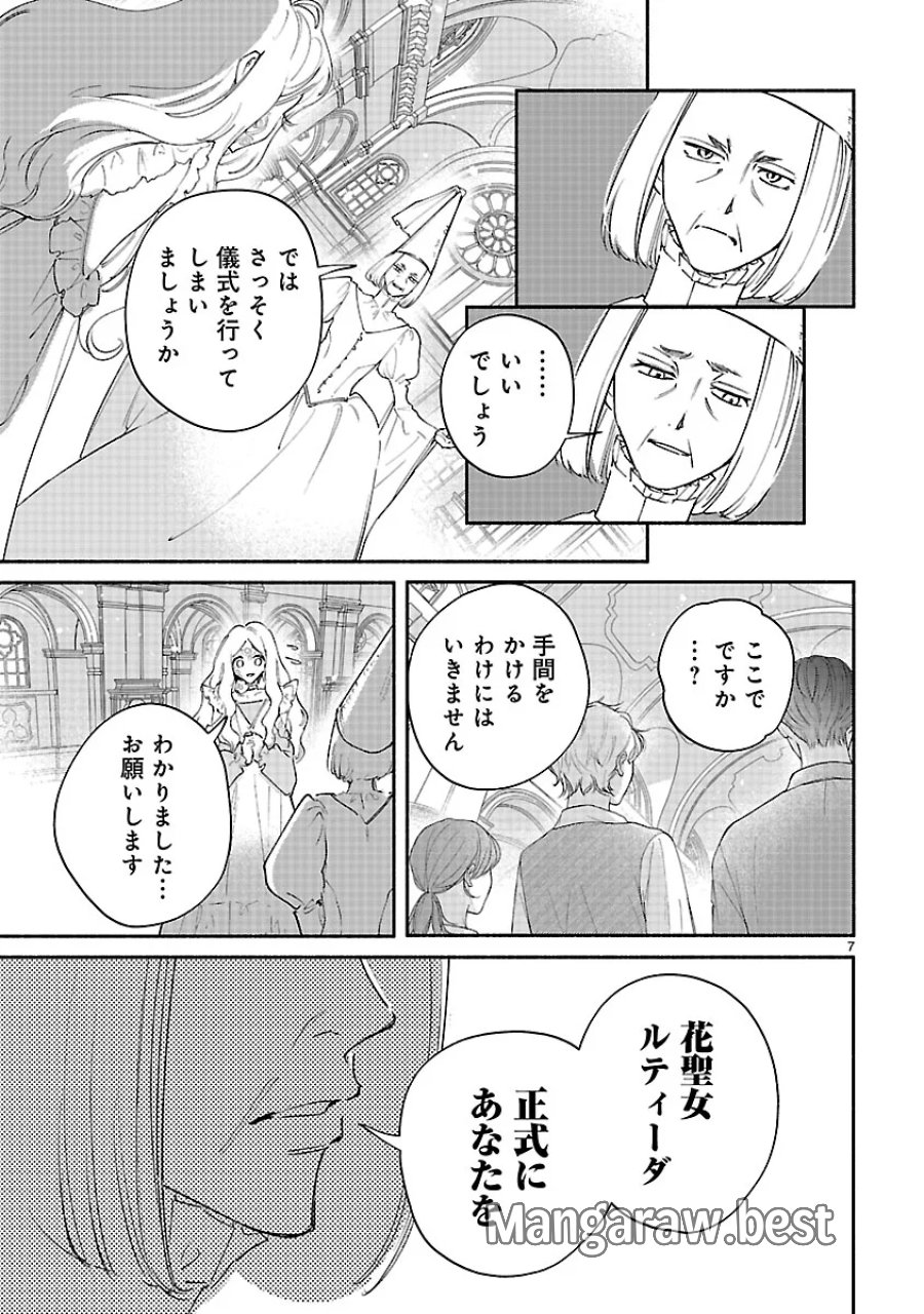 花聖女ルティーダ～未来の王は薬師の返り咲きをお望みです～ 第8.1話 - Page 7