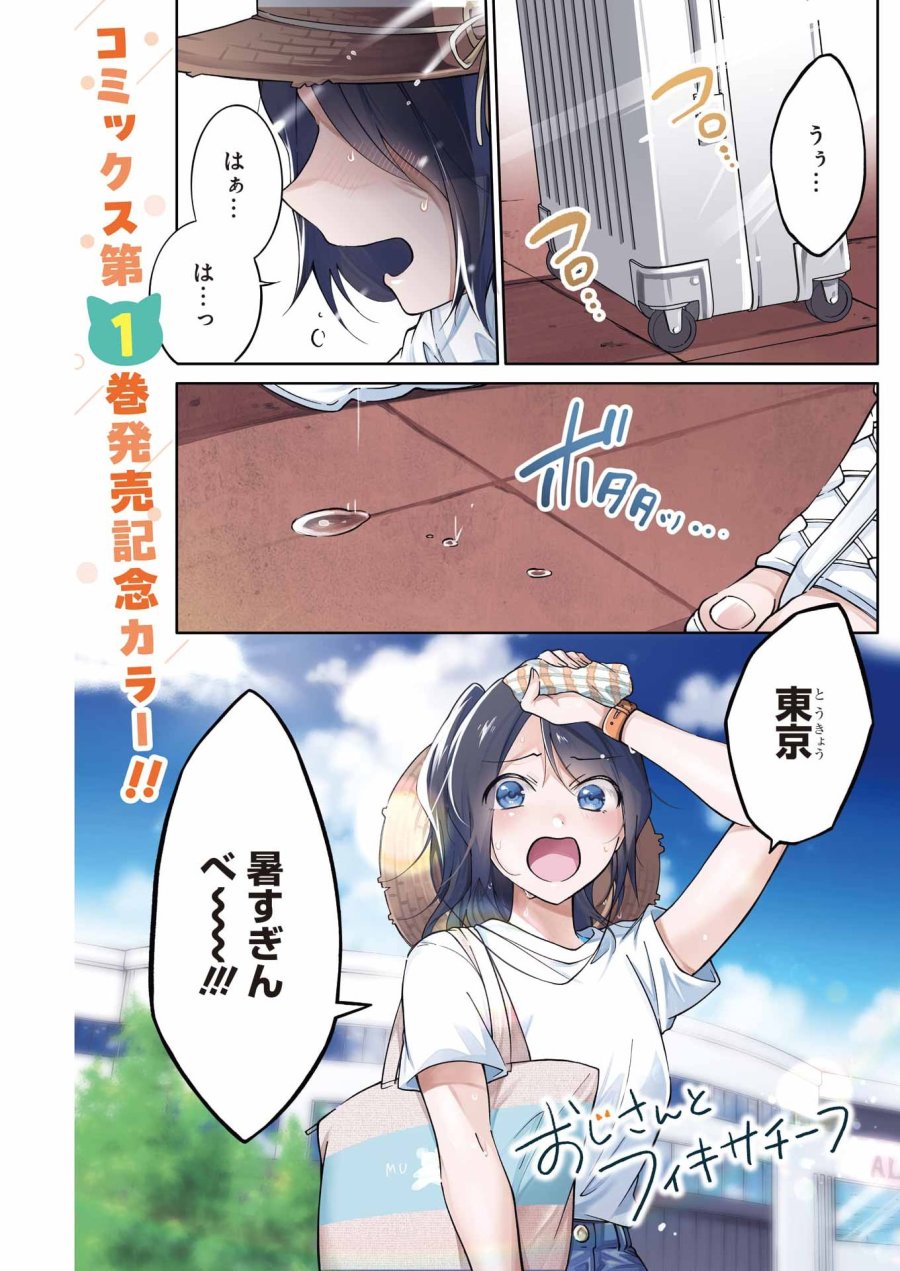 Ojisan To Fixative 第13話 - Page 1