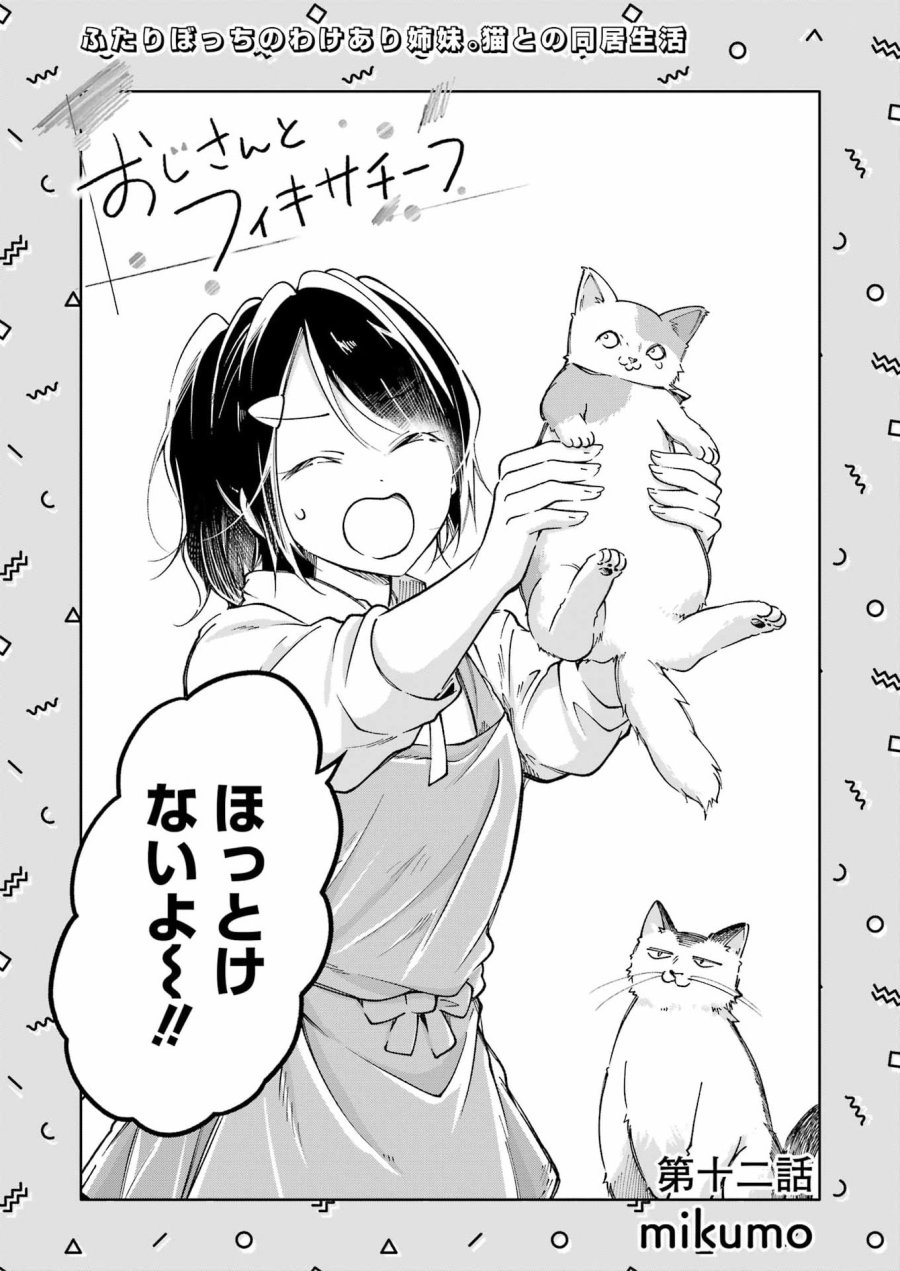 Ojisan To Fixative 第12話 - Page 5