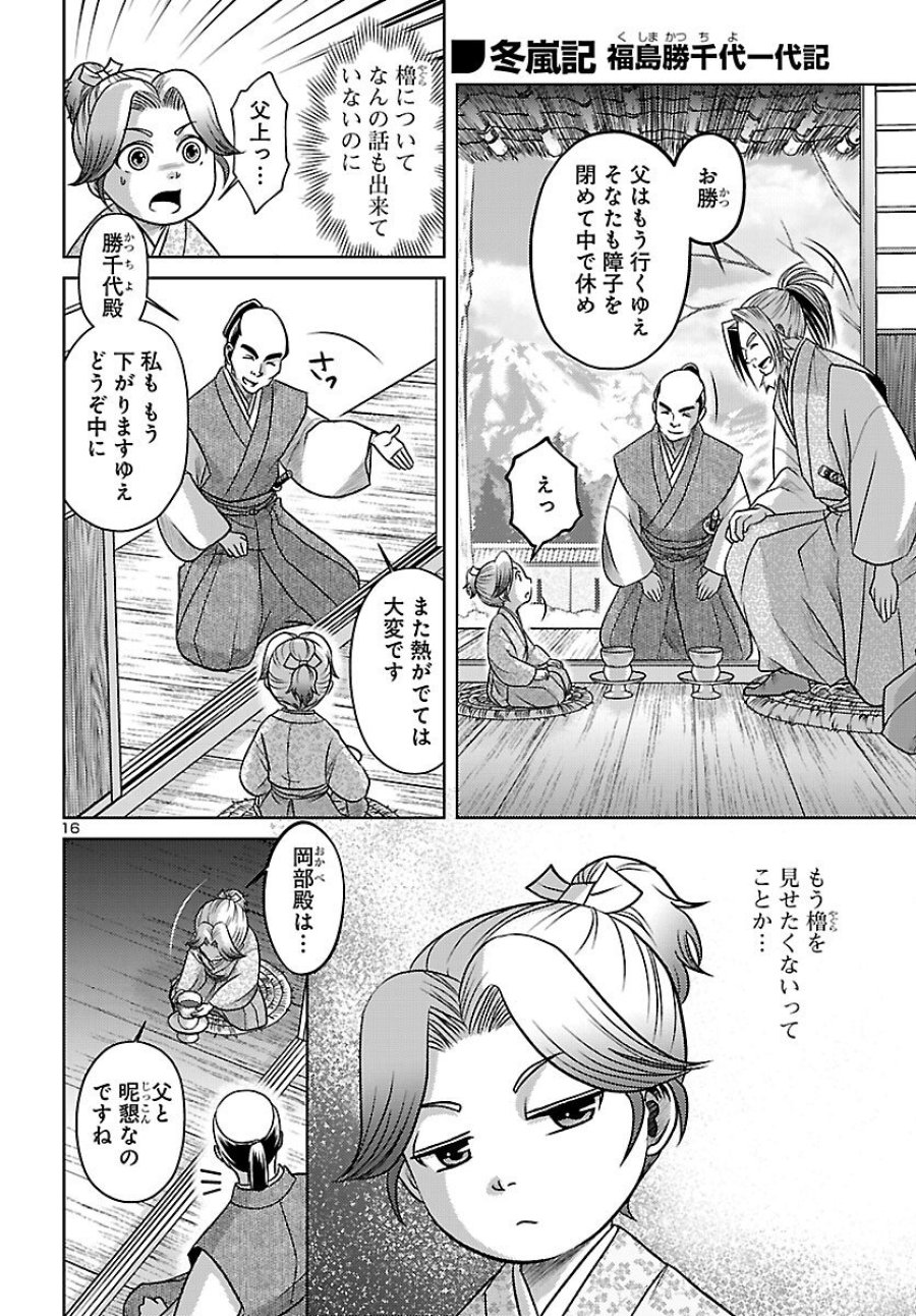 冬嵐記　　福島勝千代一代記 第7話 - Page 16