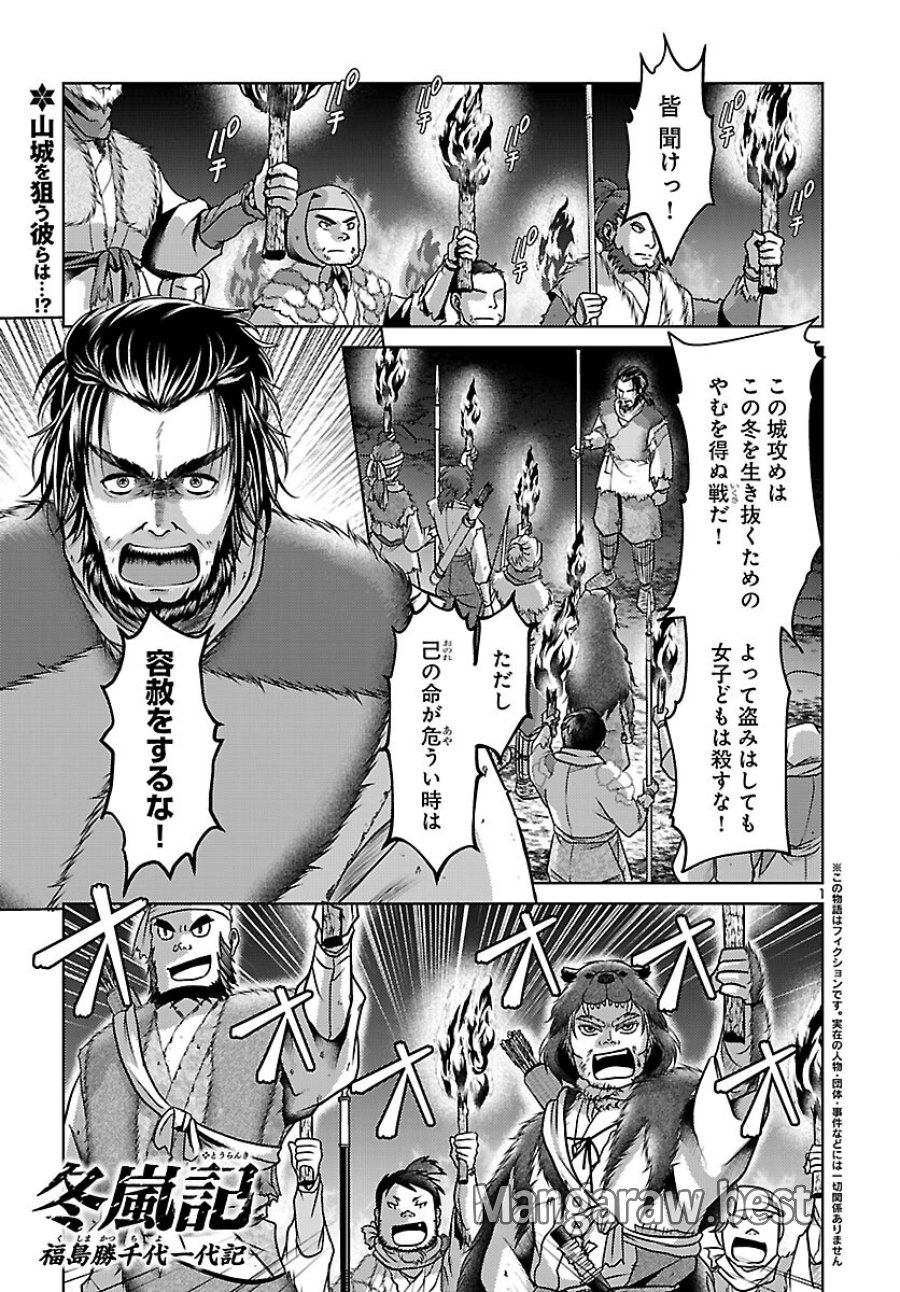 冬嵐記　　福島勝千代一代記 第8話 - Page 1