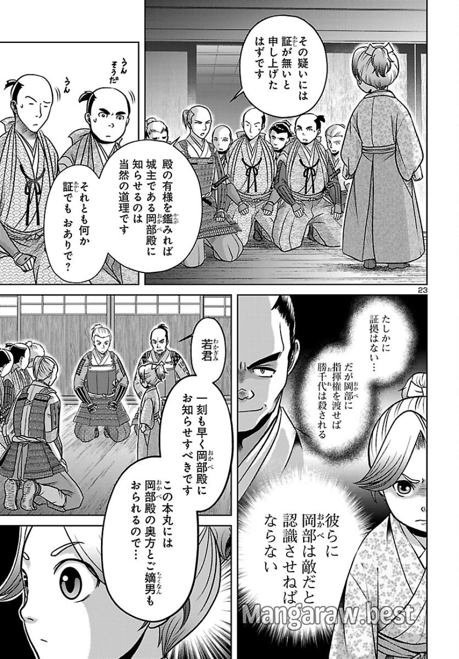 冬嵐記　　福島勝千代一代記 第8話 - Page 23