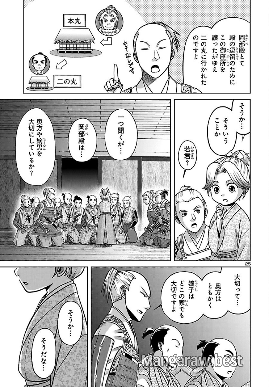 冬嵐記　　福島勝千代一代記 第8話 - Page 25