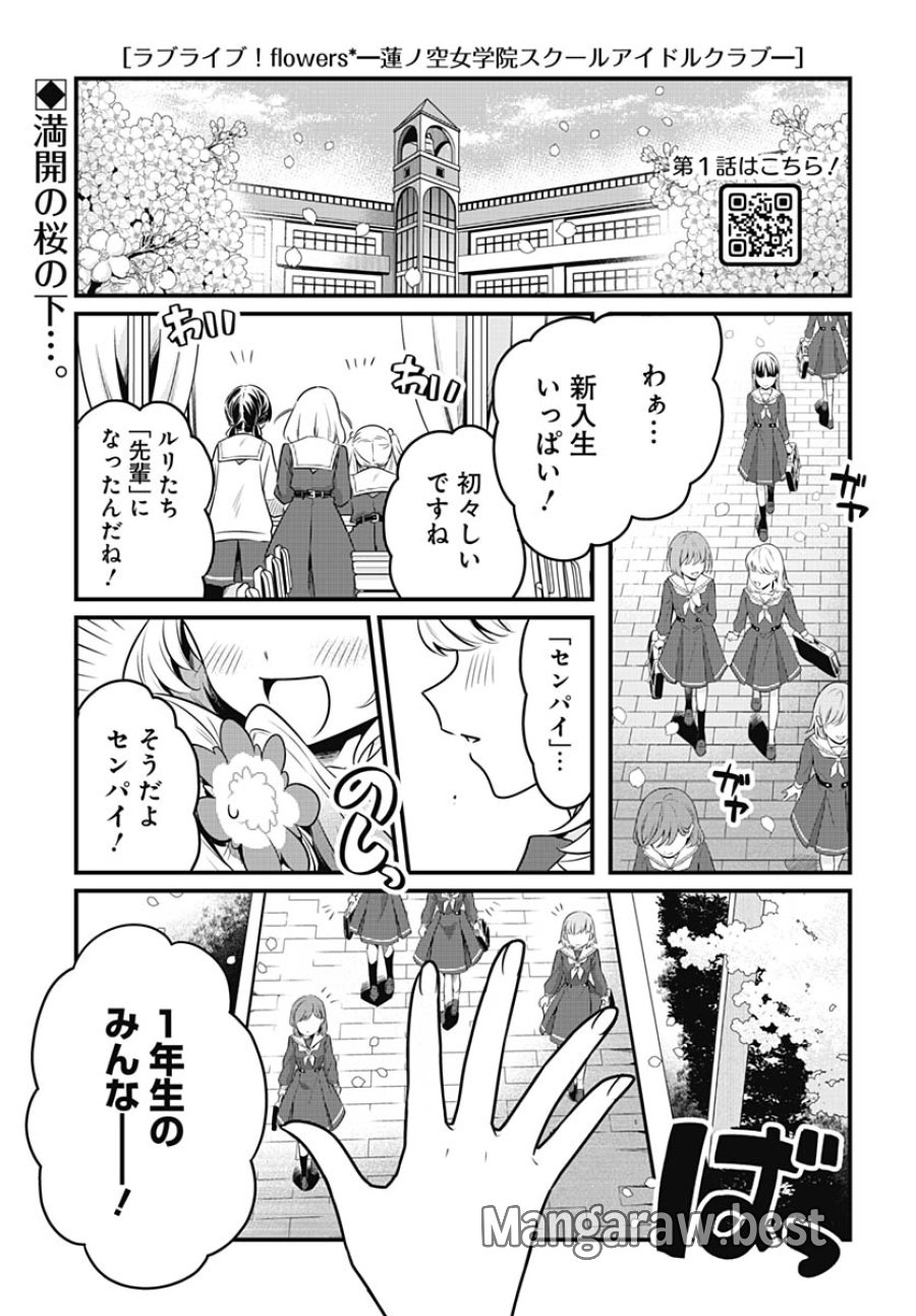 ラブライブ！flowers* -蓮ノ空女学院スクールアイドルクラブ 第27話 - Trang 1