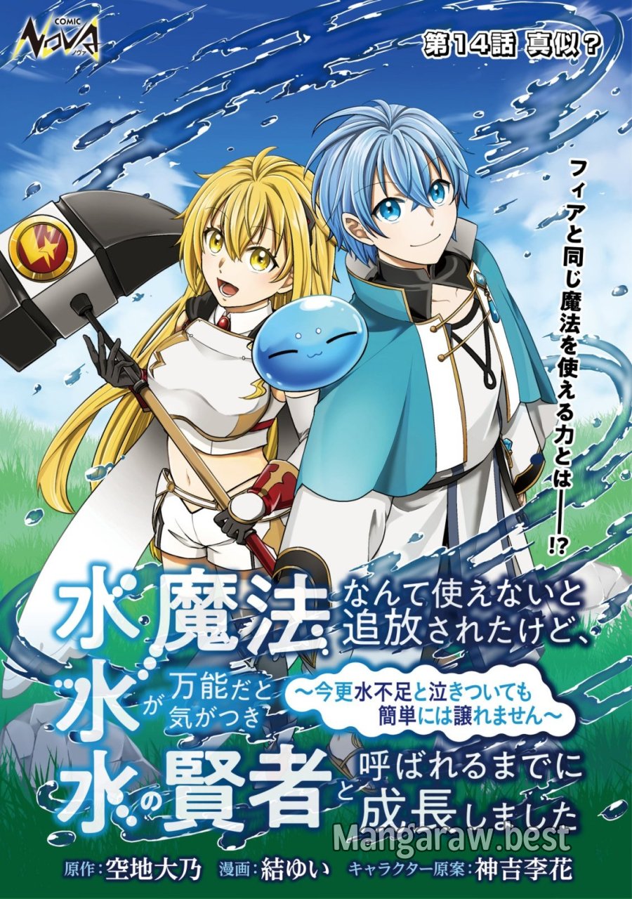 水魔法なんて使えないと追放されたけど、水が万能だと気がつき水の賢者と呼ばれるまでに成長しました ～今更水不足と泣きついても簡単には譲れません～ 第14話 - Trang 1