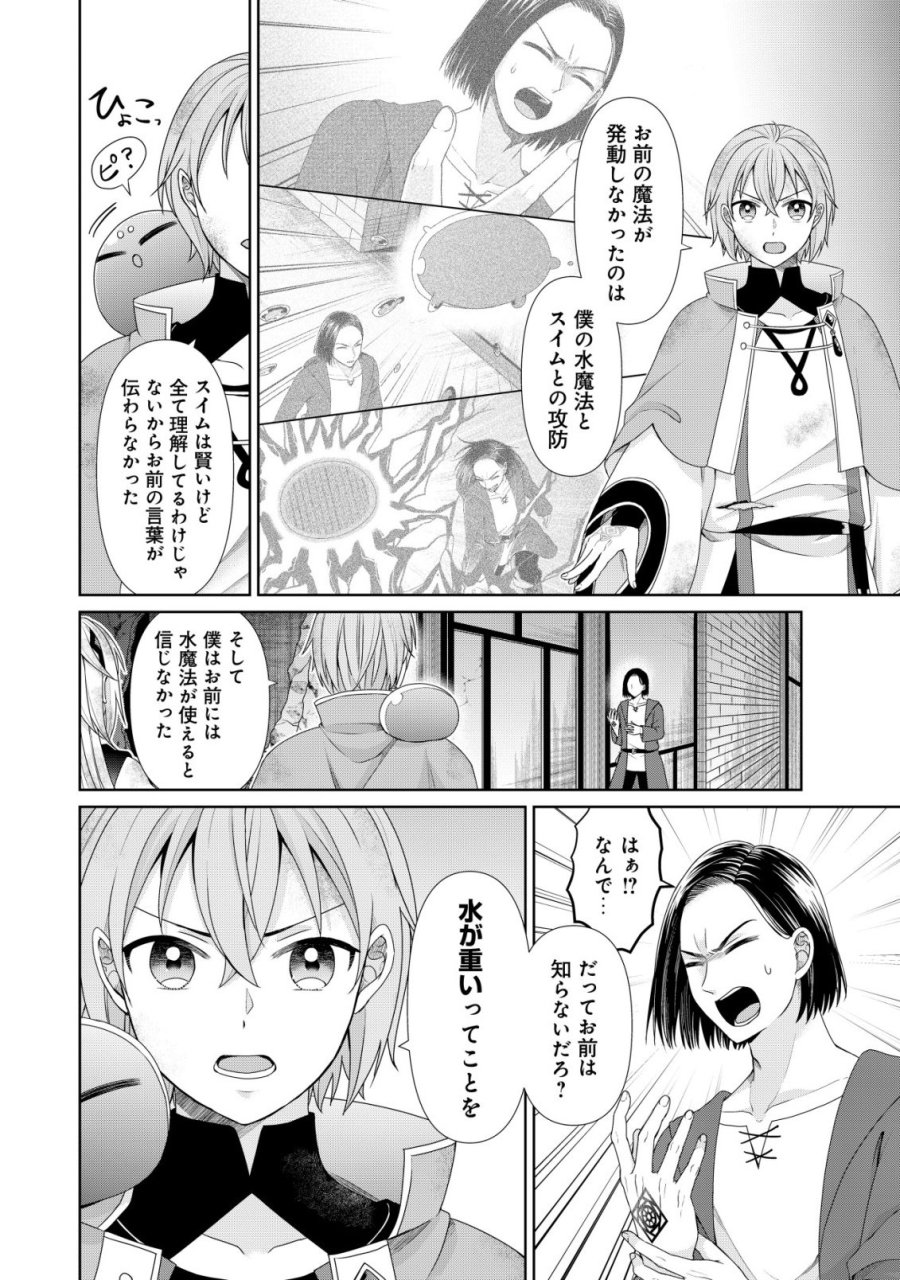 水魔法なんて使えないと追放されたけど、水が万能だと気がつき水の賢者と呼ばれるまでに成長しました ～今更水不足と泣きついても簡単には譲れません～ 第14話 - Trang 21