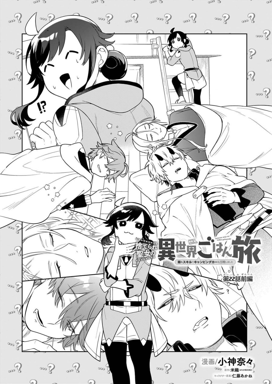 捨てられ聖女の異世界ごはん旅 第22.1話 - Page 1