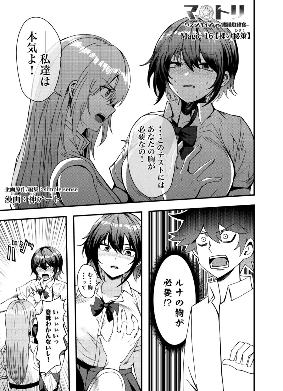 マトリ -ヴァンパイアvs魔法取締官- 第16話 - Page 1