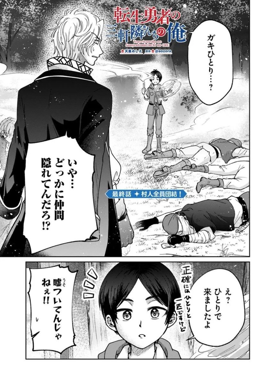 転生勇者の三軒隣んちの俺 第17話 - Trang 1