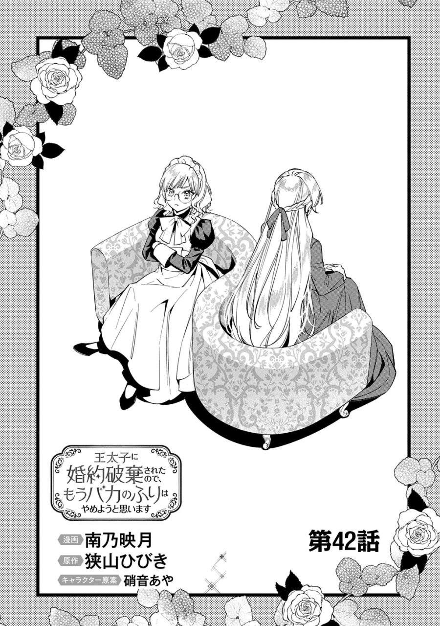 王太子に婚約破棄されたので、もうバカのふりはやめようと思います 第42話 - Trang 7