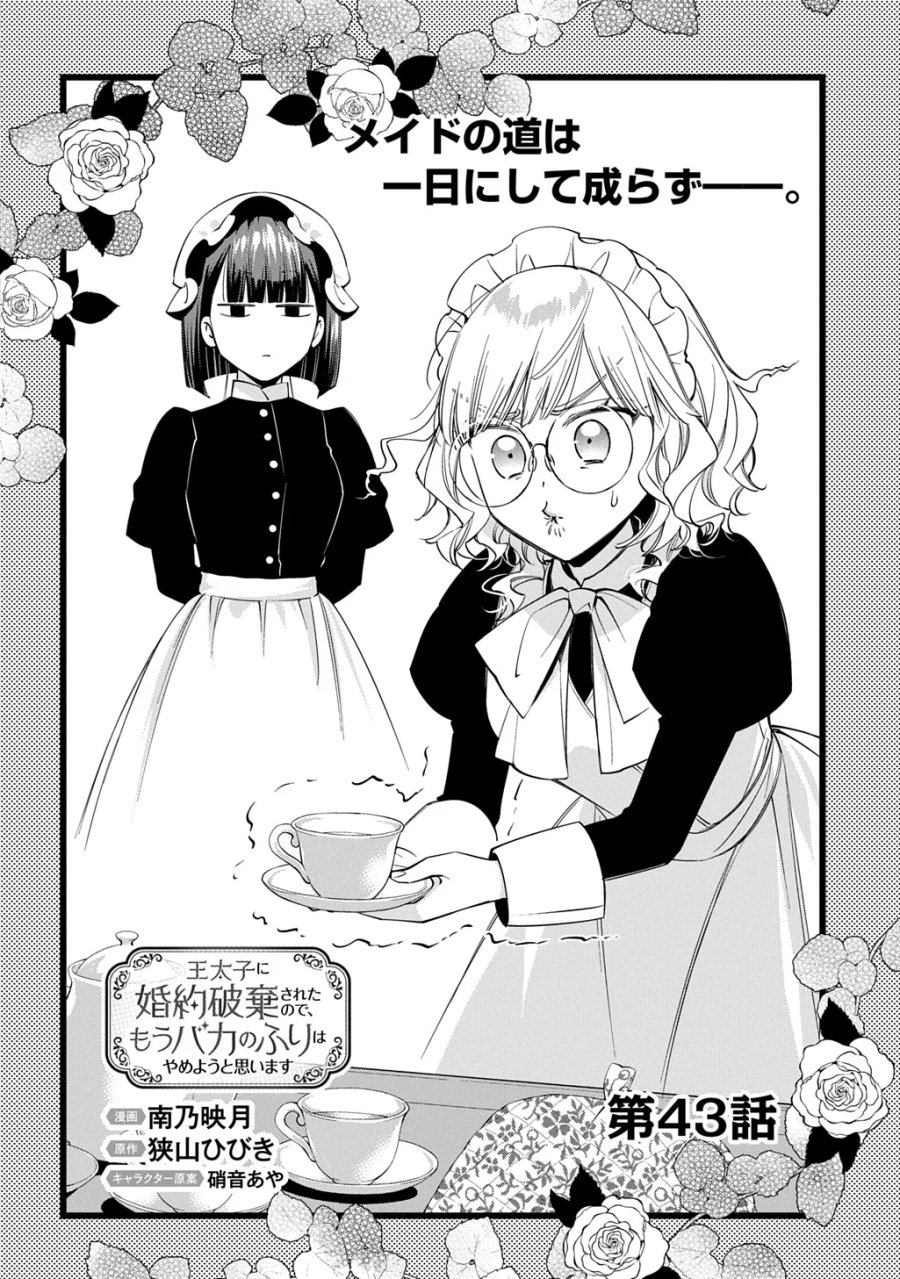 王太子に婚約破棄されたので、もうバカのふりはやめようと思います 第43話 - Page 4