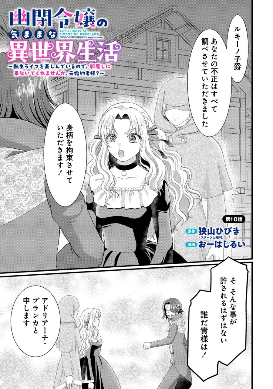 幽閉令嬢の気ままな異世界生活 転生ライフを楽しんでいるので、邪魔しに来ないでくれませんか、元婚約者様? 第10話 - Page 1