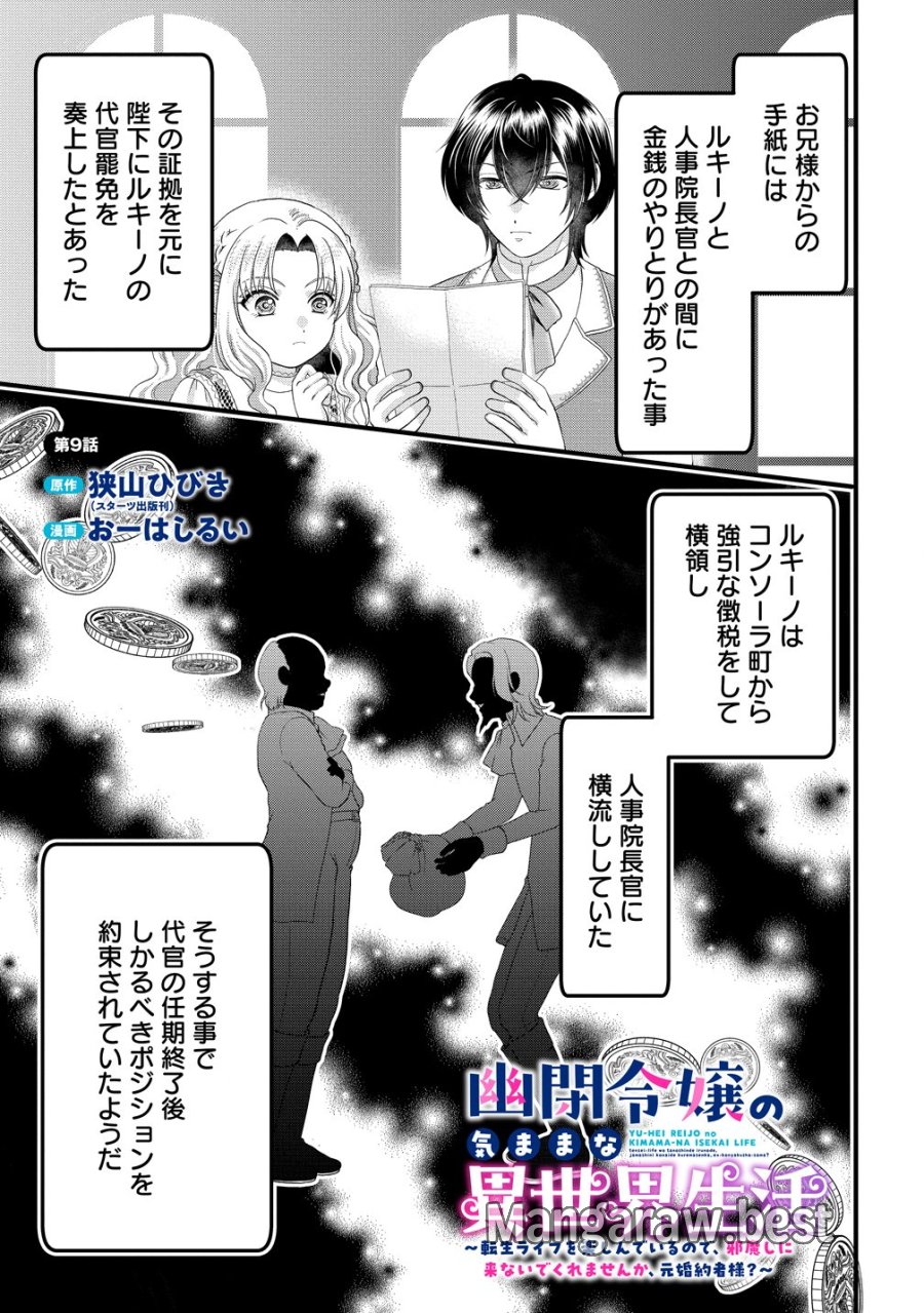 幽閉令嬢の気ままな異世界生活 転生ライフを楽しんでいるので、邪魔しに来ないでくれませんか、元婚約者様? 第9話 - Trang 1