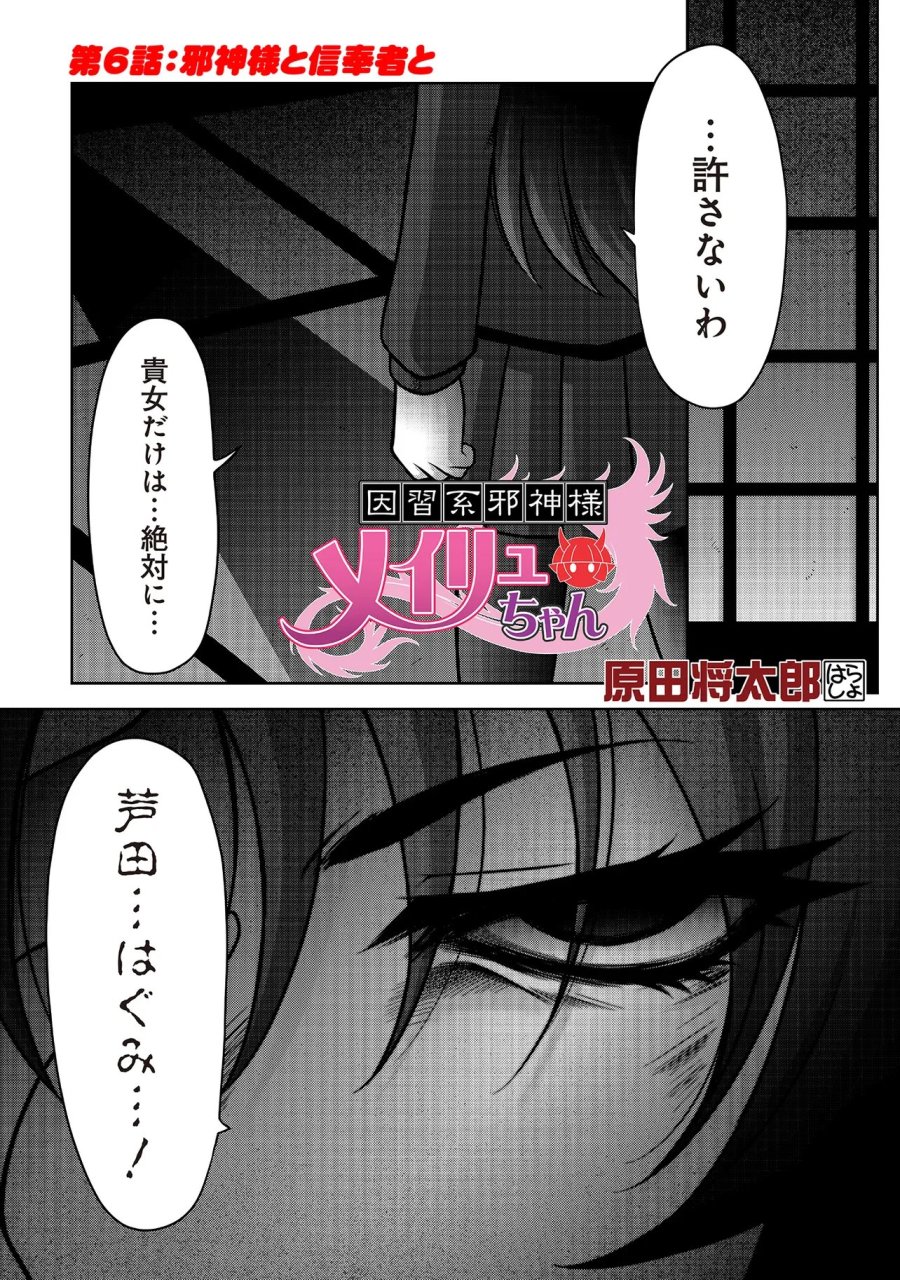 因習系邪神様メイリュちゃん 第6話 - Page 1