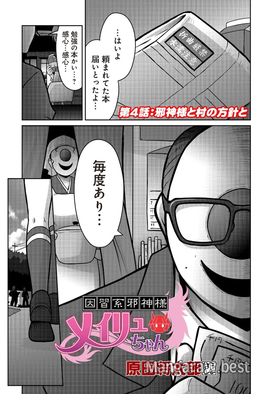 因習系邪神様メイリュちゃん 第4話 - Trang 1