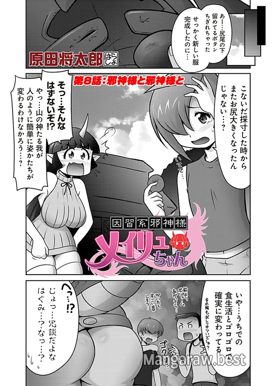 因習系邪神様メイリュちゃん 第8話 - Page 2