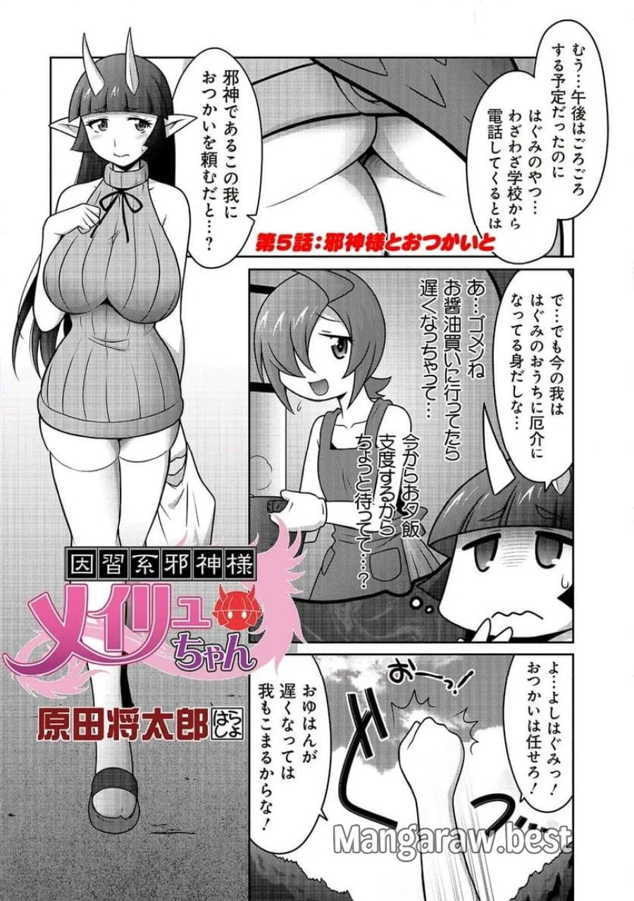 因習系邪神様メイリュちゃん 第5話 - Page 1