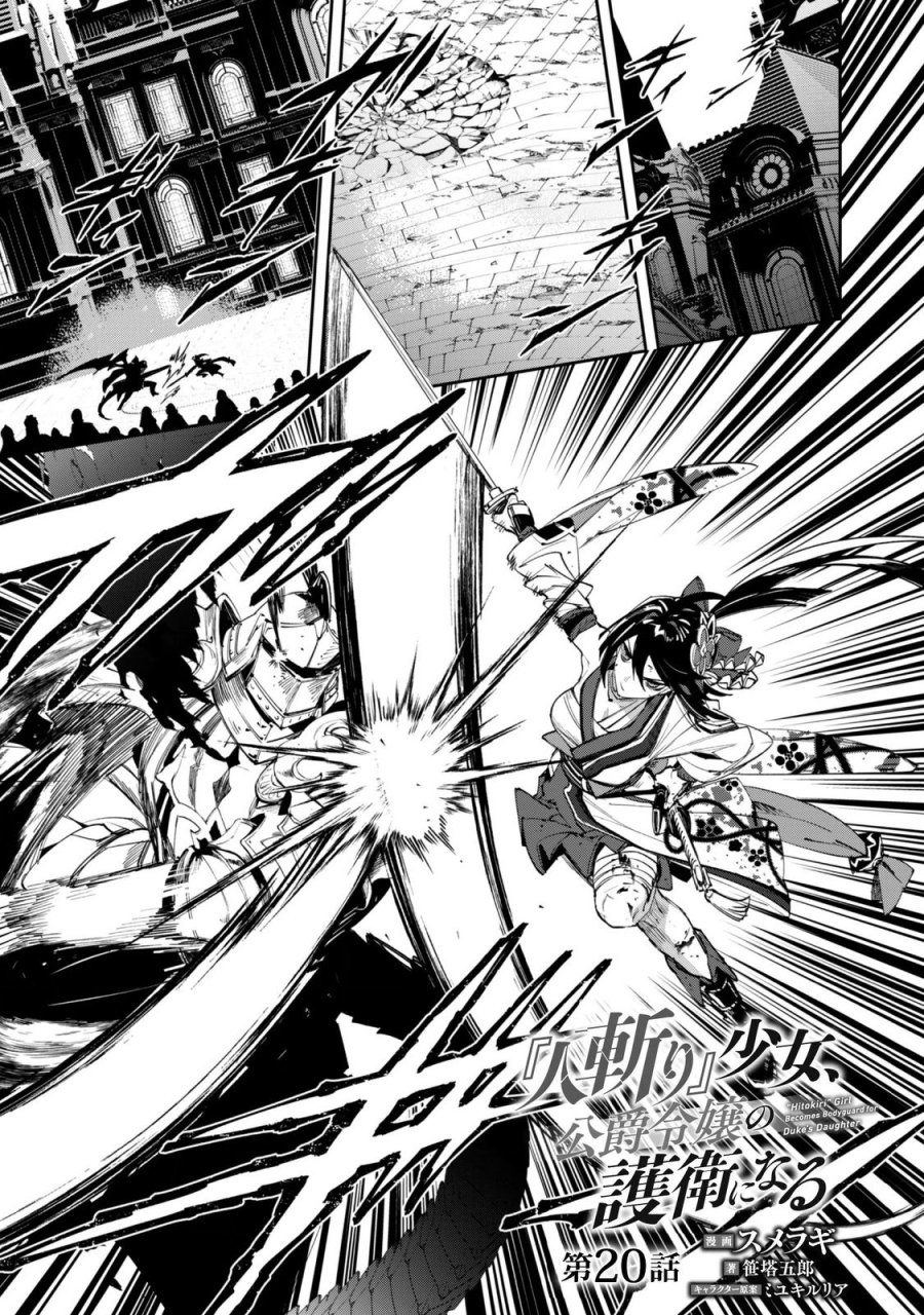 『人斬り』少女、公爵令嬢の護衛になる 第20話 - Page 1