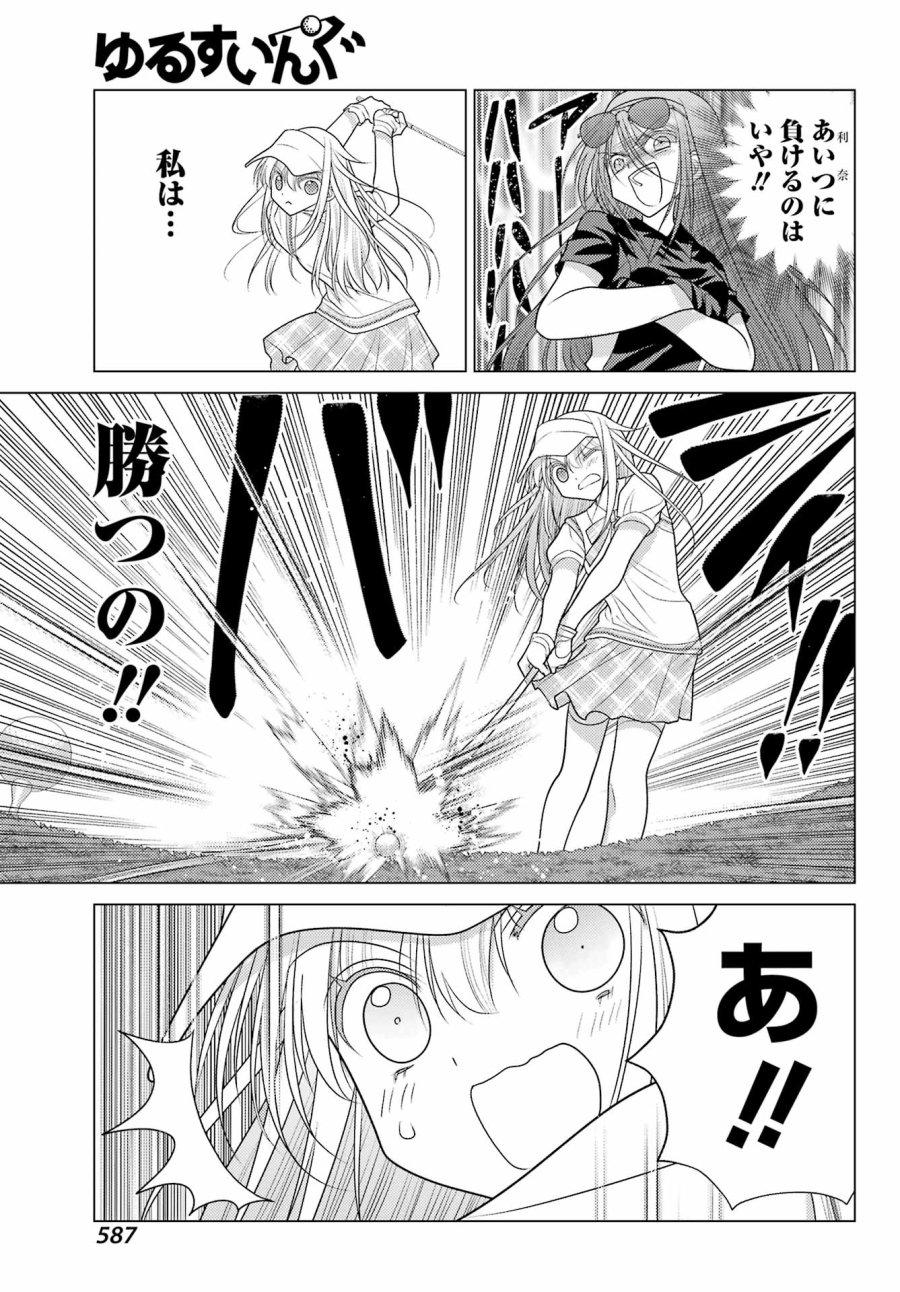 ゆるすいんぐ 第24話 - Page 13