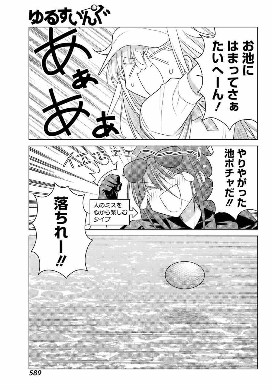 ゆるすいんぐ 第24話 - Page 15