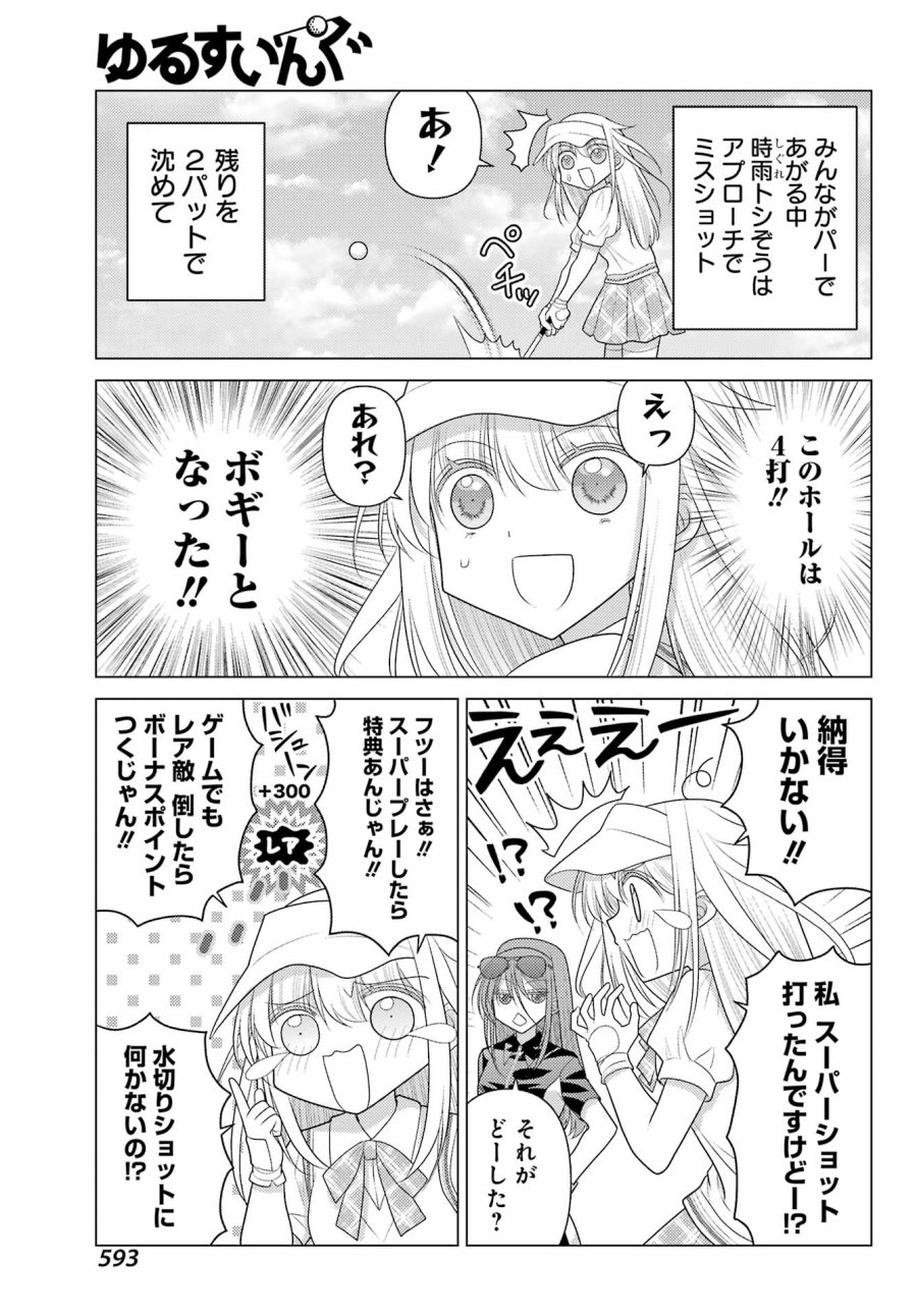 ゆるすいんぐ 第24話 - Page 19