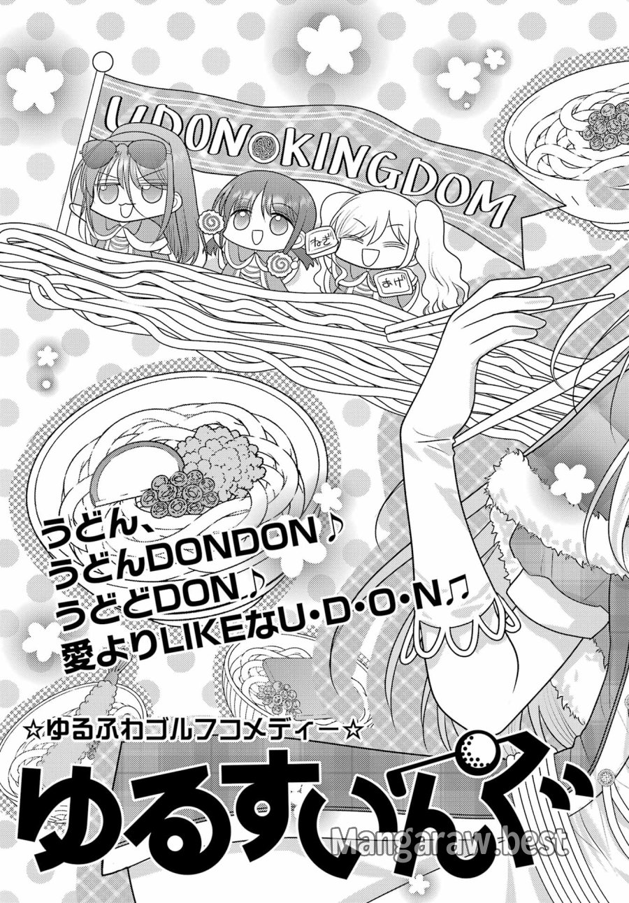 ゆるすいんぐ 第24話 - Page 3