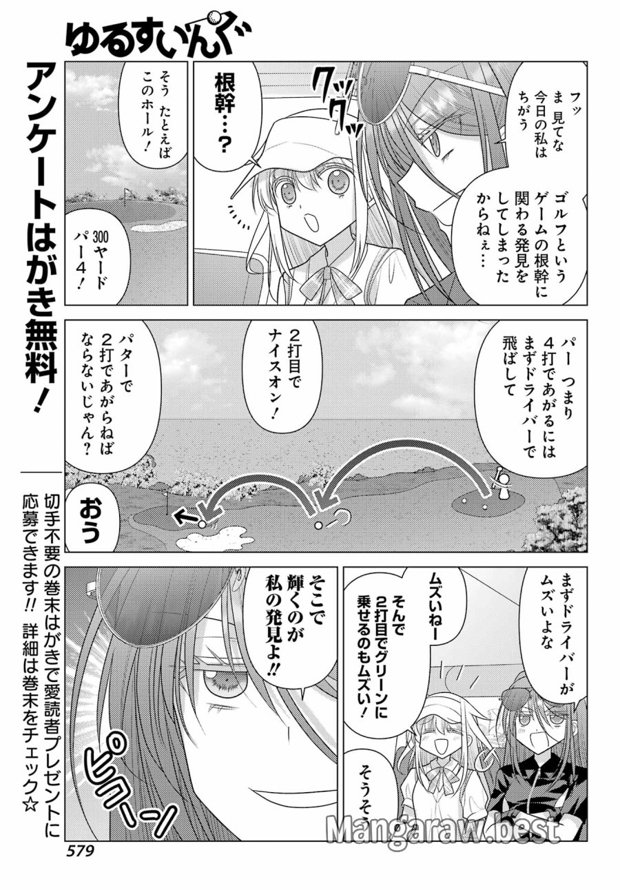 ゆるすいんぐ 第24話 - Page 5