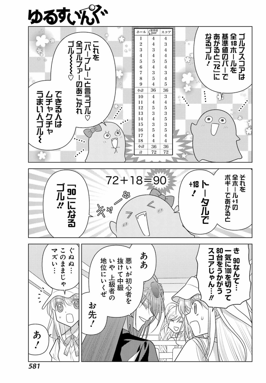 ゆるすいんぐ 第24話 - Page 7