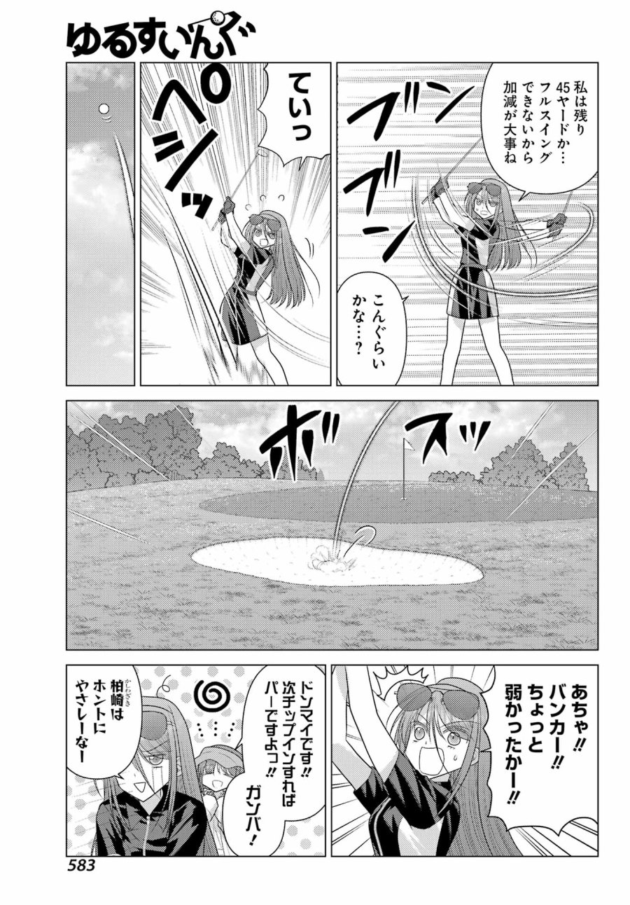 ゆるすいんぐ 第24話 - Page 9