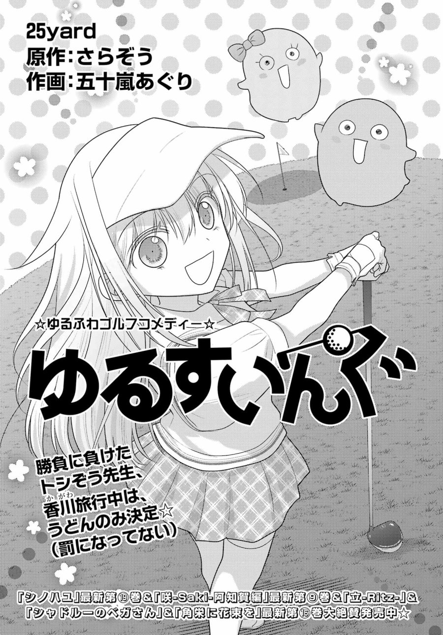 ゆるすいんぐ 第25話 - Page 1