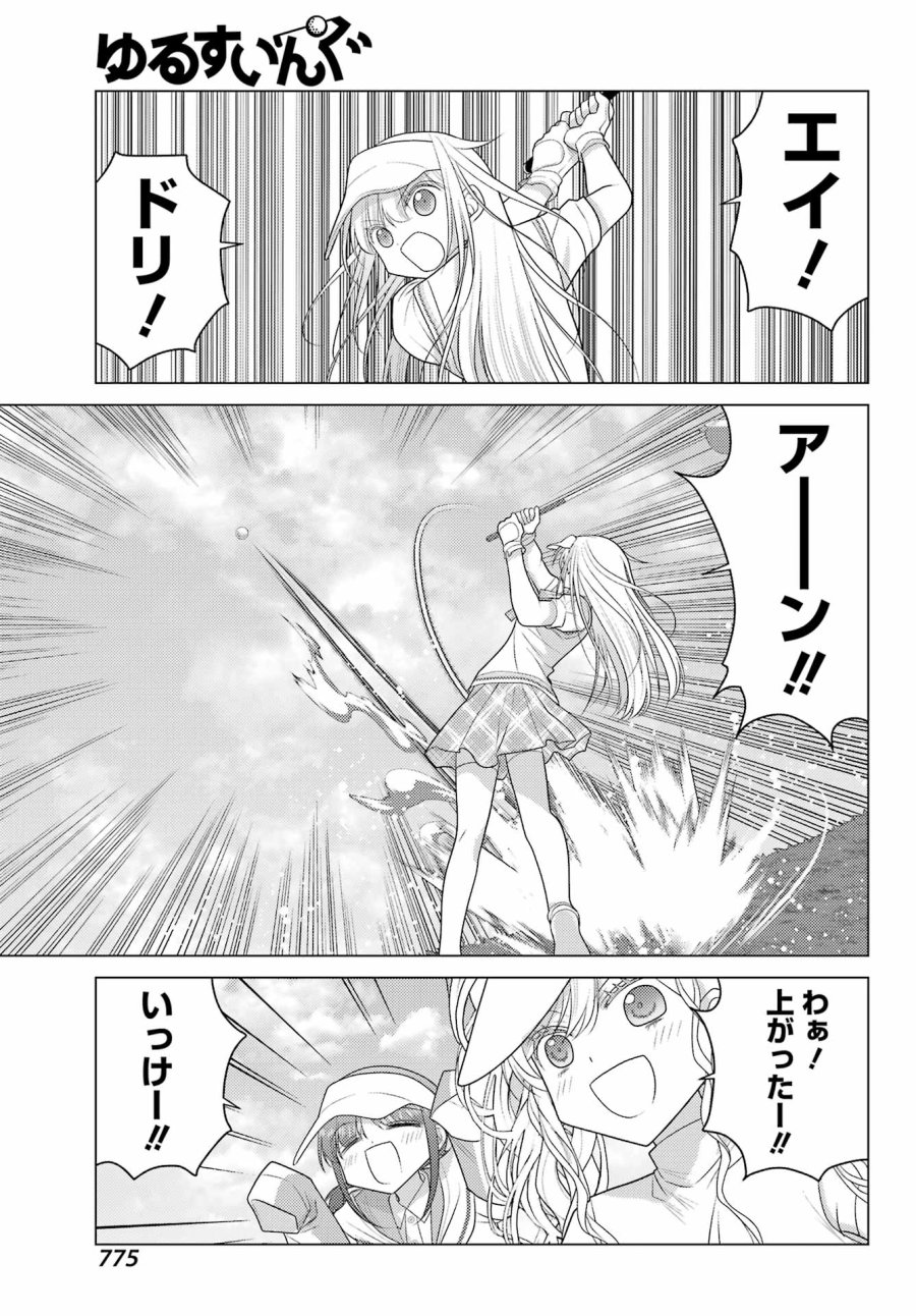 ゆるすいんぐ 第25話 - Page 11