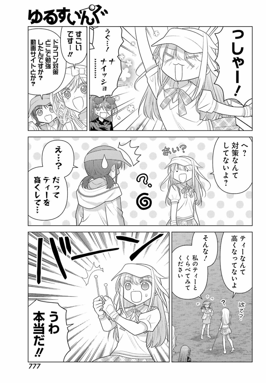 ゆるすいんぐ 第25話 - Page 13