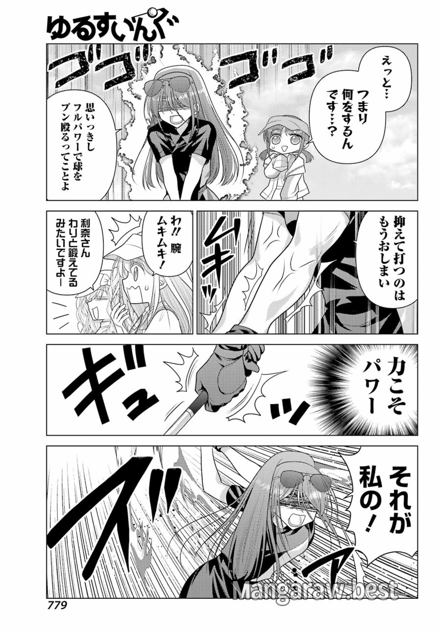 ゆるすいんぐ 第25話 - Page 15