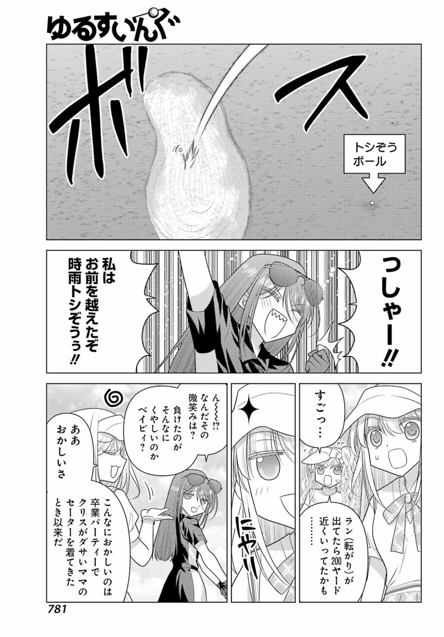 ゆるすいんぐ 第25話 - Page 17