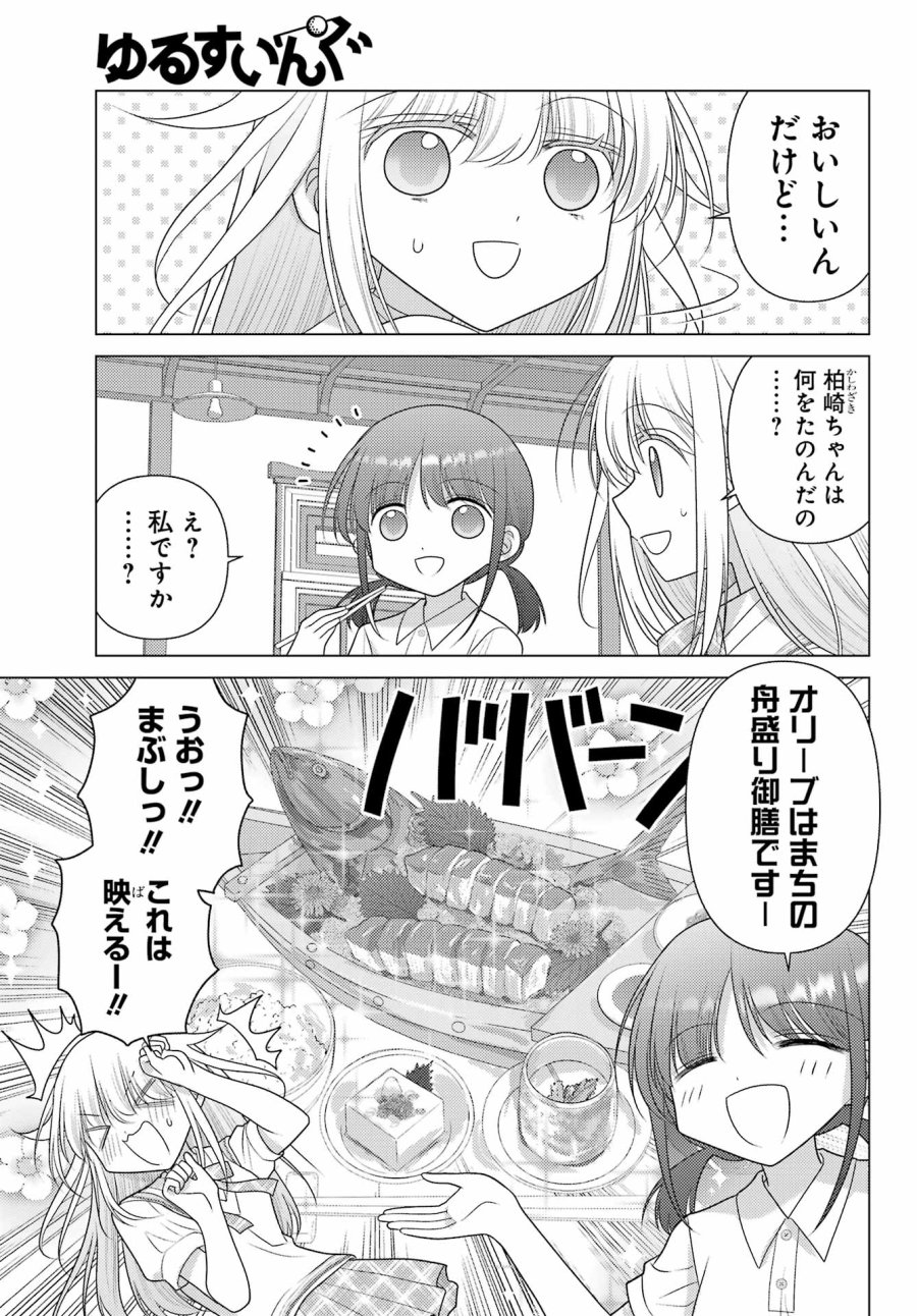 ゆるすいんぐ 第25話 - Page 3