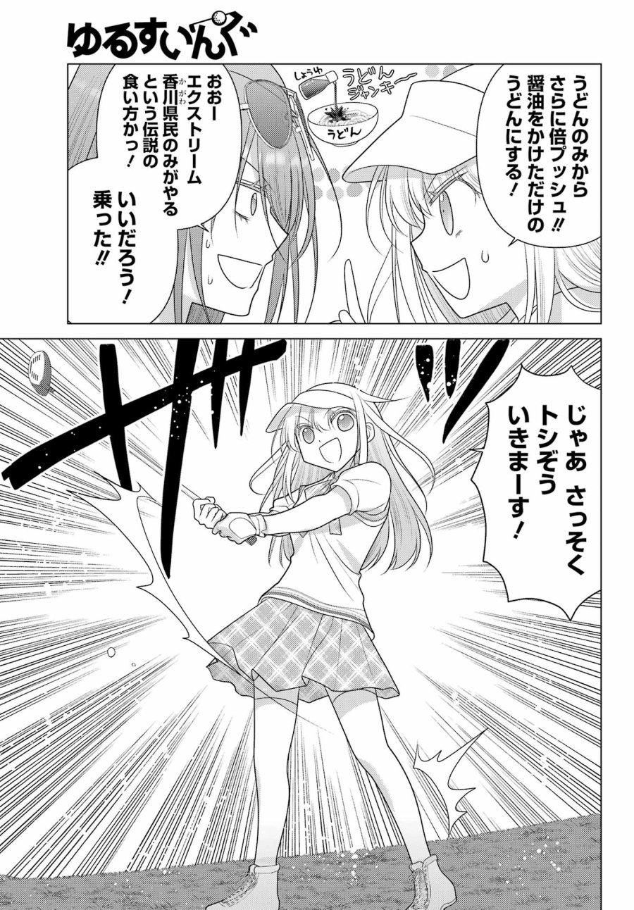 ゆるすいんぐ 第25話 - Page 9