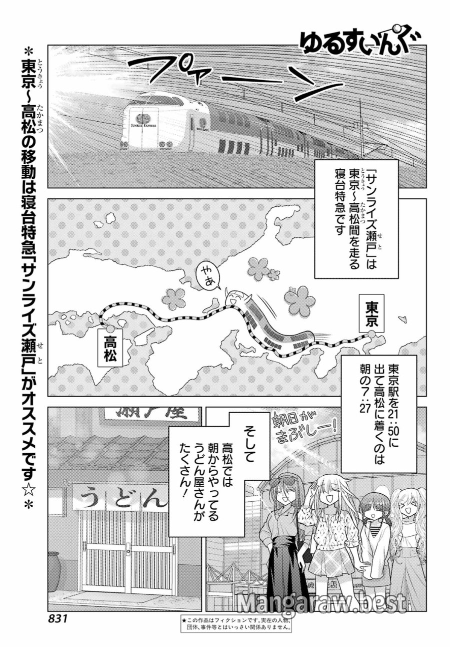 ゆるすいんぐ 第23話 - Trang 1