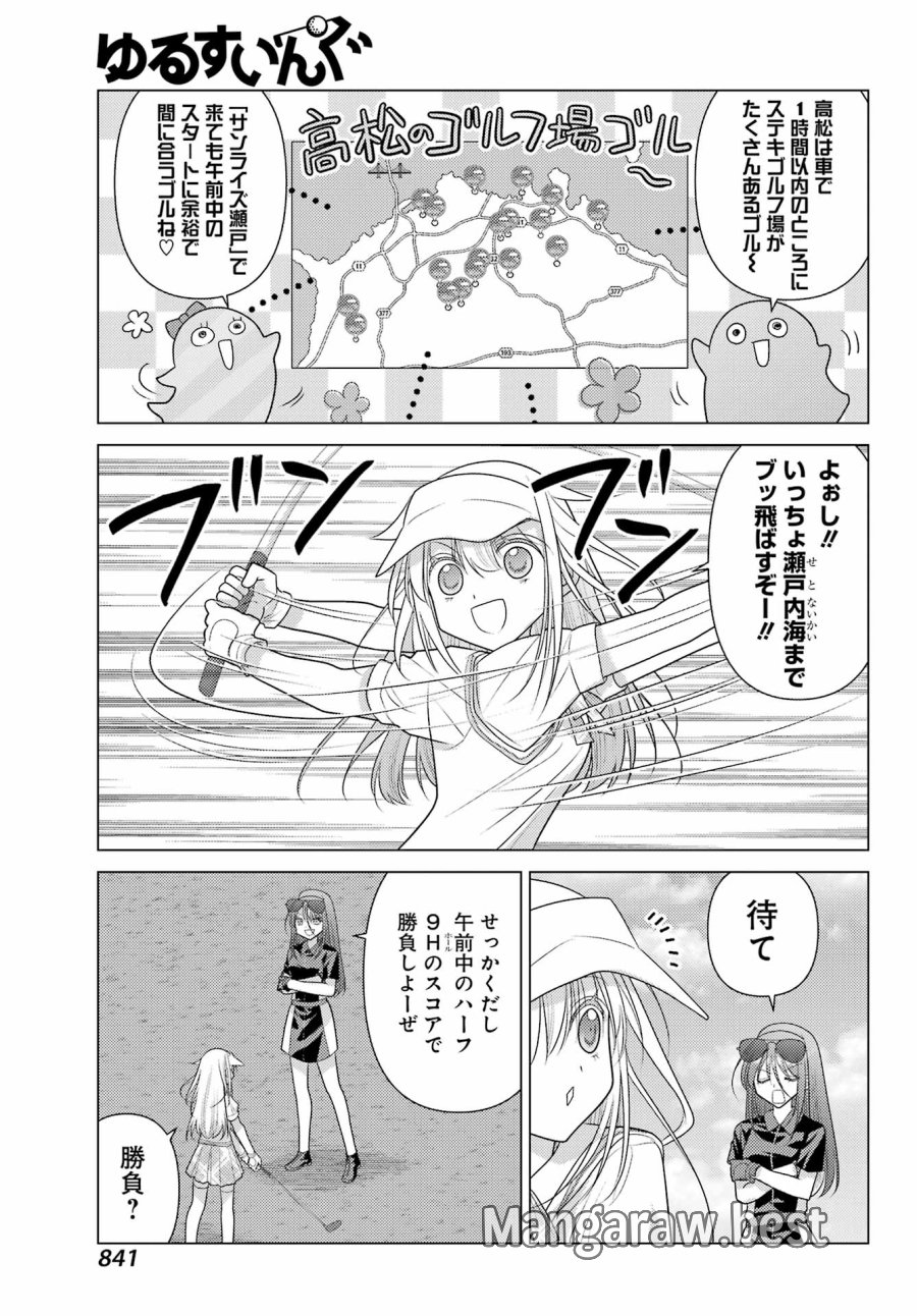 ゆるすいんぐ 第23話 - Trang 11