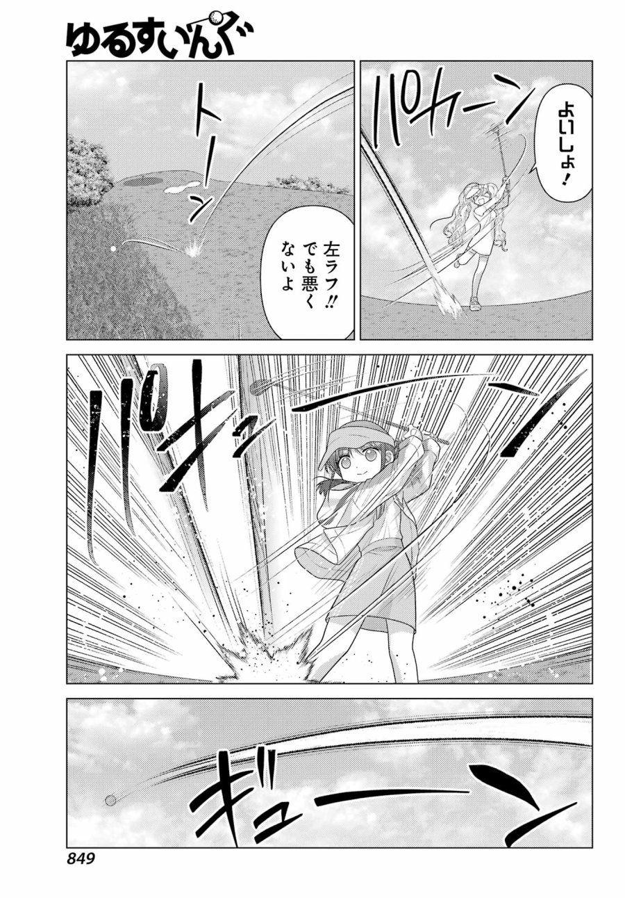 ゆるすいんぐ 第23話 - Trang 19