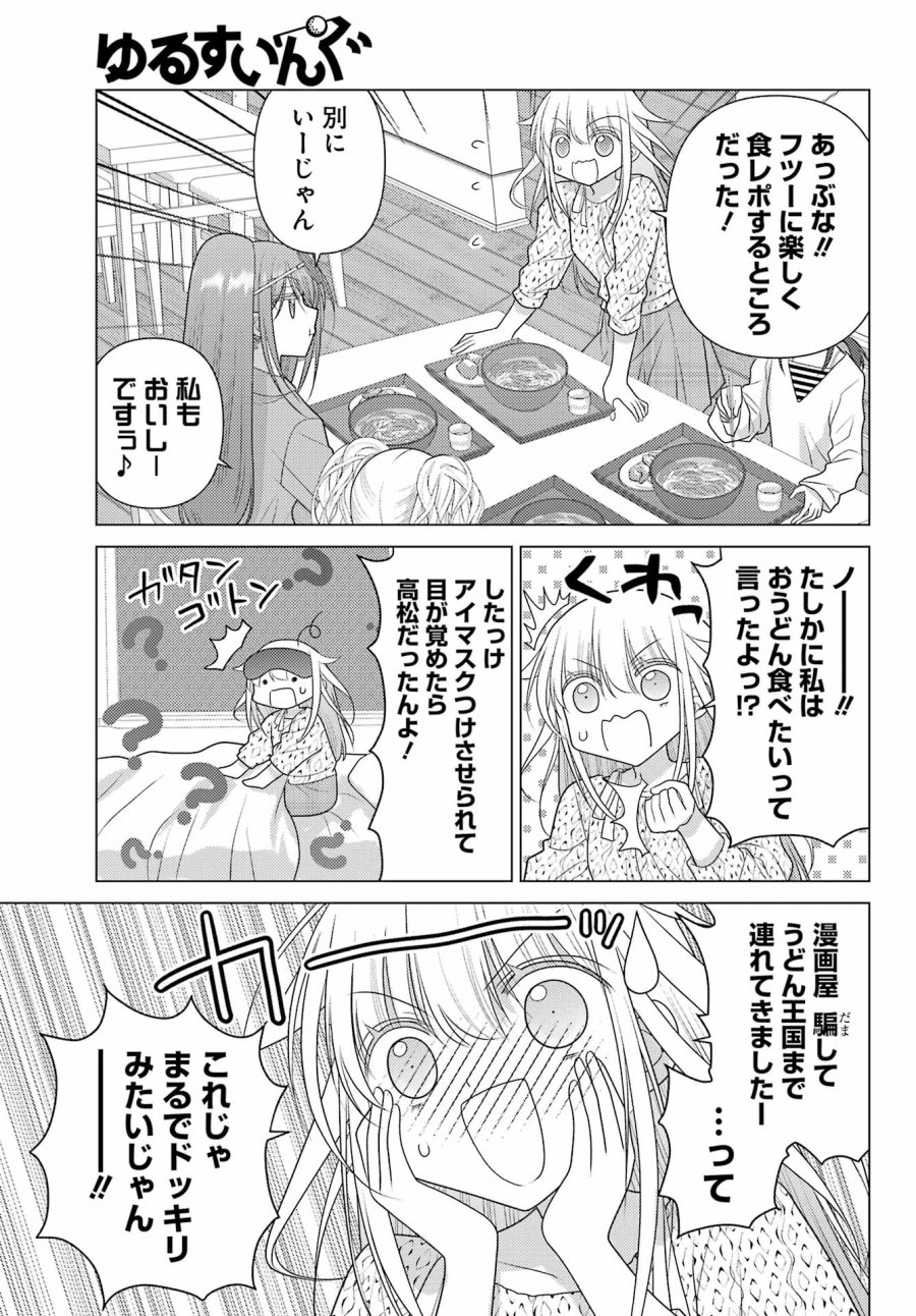 ゆるすいんぐ 第23話 - Trang 5