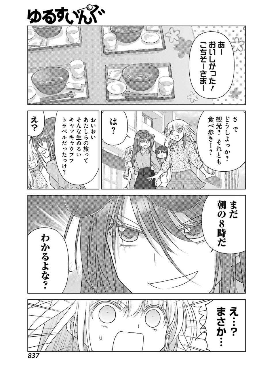 ゆるすいんぐ 第23話 - Trang 7