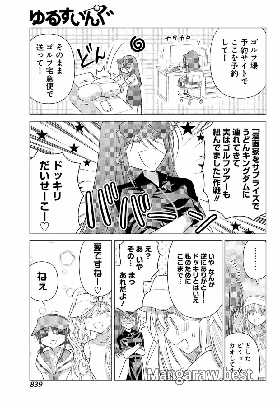 ゆるすいんぐ 第23話 - Trang 9