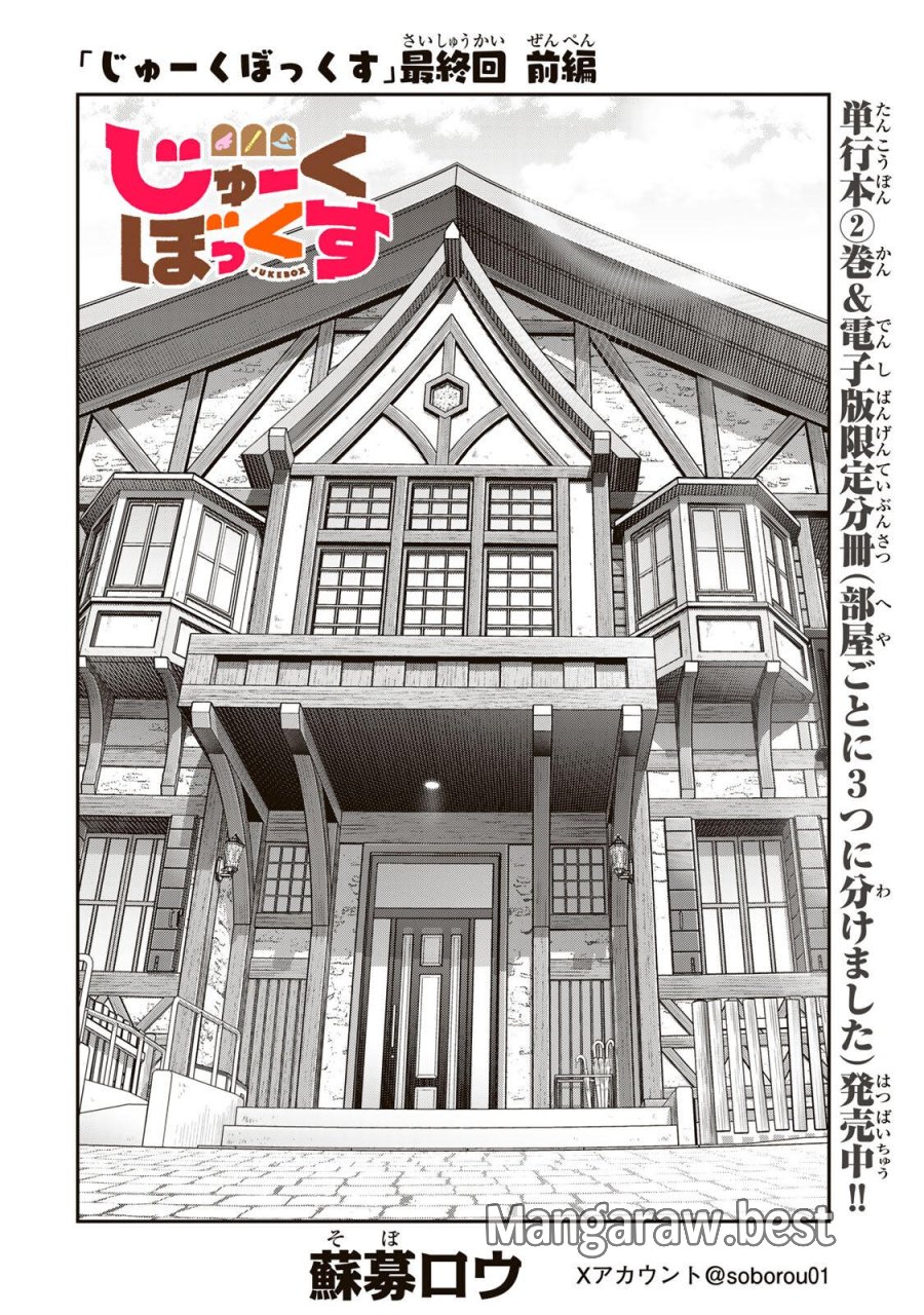 じゅーくぼっくす 第13.1話 - Page 2