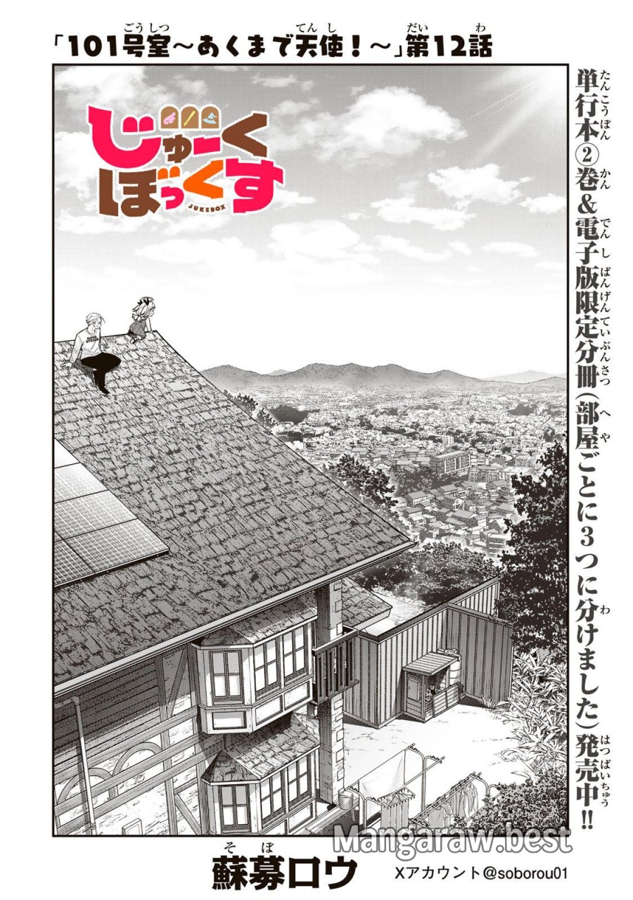 じゅーくぼっくす 第12.1話 - Page 2